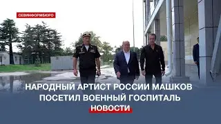 Губернатор Развожаев и артист Машков посетили военный госпиталь в Севастополе