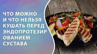 Диета перед эндопротезированием сустава // 