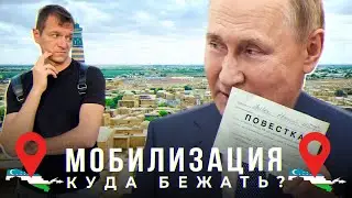 Мобилизация в России. Ситуация на границе. Уехал в Узбекистан