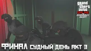 GTA Online: СУДНЫЙ ДЕНЬ АКТ 3 - ПРОХОЖДЕНИЕ ОГРАБЛЕНИЯ ФИНАЛ