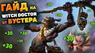 ГАЙД от БУСТЕРА - WITCH DOCTOR | ВД как победить на саппорте | Витч Доктор дота 2