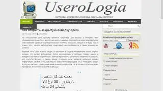 Как открыть закрытую вкладку opera
