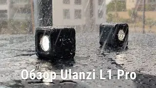 Обзор компактного фонаря Ulanzi L1 Pro
