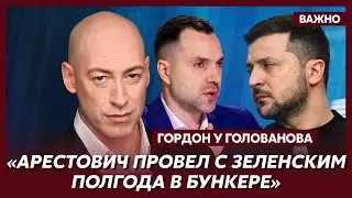 Гордон об интервью Арестовича Собчак, Быкову и Гордеевой