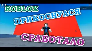 Roblox: Touched. Срабатывание при прикосновении. Изменяем цвет RGB при нажатии