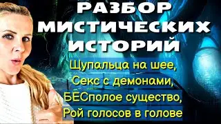Разбор МИСТИЧЕСКИХ историй 1/Щупальца на шее/С*кс с демонами/ Рой голосов в голове/Бесполое существо