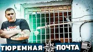 ТЮРЕМНАЯ ПОЧТА / ДОРОГА