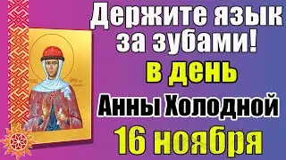 16 ноября Анна Холодная. Народные приметы Что нельзя делать в этот день в день Анны