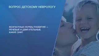 Какие существуют возрастные нормы развития?