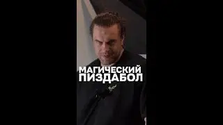 Магический пиздабол