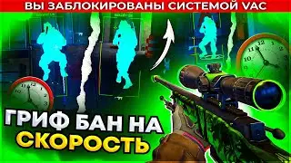 Гриф Бан на Скорость - Репорты не Решают. Читы на кс 2