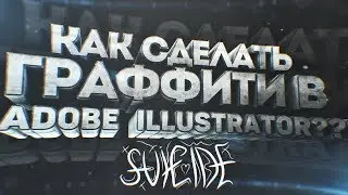 ТУТОРИАЛ! КАК СДЕЛАТЬ ГРАФИТИ В ADOBE ILLUSTRATOR???