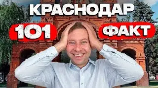 101 ФАКТ О КРАСНОДАРЕ