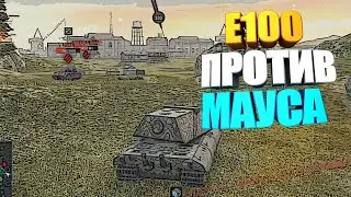 Как танковать на Е100 wot blitz 