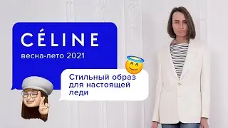 Элегантный женский образ в стиле smart-casual от CELINE: пиджак, джемпер, джинсы, сумка, босоножки.