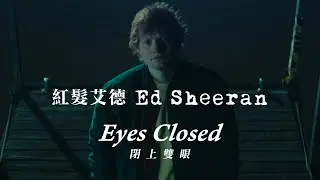 紅髮艾德 Ed Sheeran - Eyes Closed 閉上雙眼 (華納官方中字版)