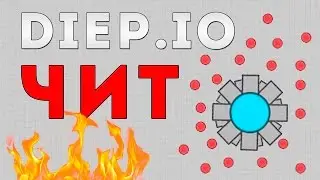 [НЕ АКТУАЛЬНО] ЧИТ НА DIEP.IO | DIEP.IO CHEATS