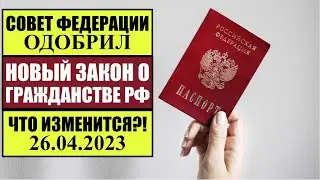 СОВЕТ ФЕДЕРАЦИИ РОССИИ ОДОБРИЛ НОВЫЙ ЗАКОН О ГРАЖДАНСТВЕ 2023.  ЧТО ИЗМЕНИТСЯ? Юрист