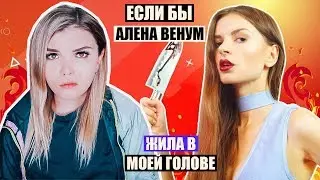 ЕСЛИ БЫ АЛЕНА ВЕНУМ ЖИЛА В МОЕЙ ГОЛОВЕ !