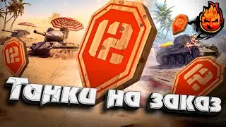 ТАНКИ НА ЗАКАЗ  ⭐ 12 ЛЕТ ТАНКАМ  