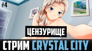 Отечественная ХЕНТАЙ новелла Crystal City! Часть 04 (Запись)