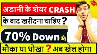 ADANI SHARES CRASH Should You Invest Now ? क्या 70% Down Adani Stocks  ख़रीदे ? मौका या धोखा  Reality