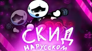 Evil - На русском (ремейк!) Friday night funkin| Скид и памп 