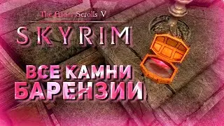 Все камни Барензии ! | Skyrim Anniversary Edition |