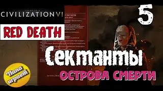 Красная Смерть - Сектанты 5 - Острова Смерти - Civilization VI: Red Death (CIV 6) - 4k (2160p)