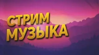 СТРИМ. ПИШЕМ АЛЬБОМ ДЕНЬ 1