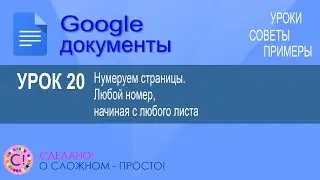 Google Документы. Урок 20. Нумеруем так, как нужно. Любой номер с любого листа