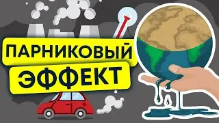 парниковый эффект | угроза для земли | анимация 12+