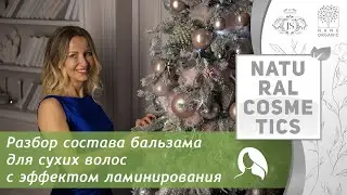 Разбор состава бальзама для сухих волос с эффектом ламинирования.