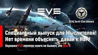 Eve Echoes: Специальный выпуск для Мыслителей! Нет времени объяснять, давай к Нам!