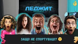 Не МОЖЕШ да отделиш един час на ден за спорт  @LegitPodcastbg
