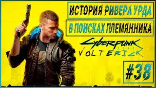 Прохождение Cyberpunk 2077 - Серия - #38 В ПОИСКАХ ПЛЕМЯННИКА