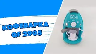 Прибор детская кухня ☆ Детская кофеварка QF 26135 G