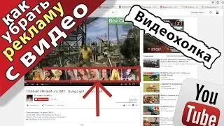 Как убрать надоедливую рекламу с видео в YouTube