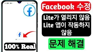Facebook Lite가 열리지 않는 문제 해결 | Fb Lite 앱이 작동하지 않음 | Facebook Lite 로딩 문제 해결.