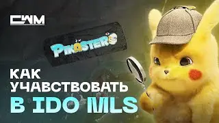 Как участвовать в IDO Pikaster токена MLS.