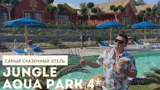 КАК ТУТ ЗИМОЙ? ALBATROS JUNGLE AQUA PARK 4* | Египет, ХУРГАДА 2022