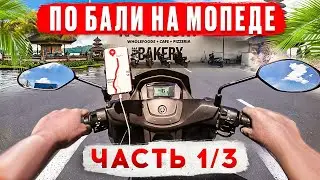 Бали на мопеде часть №1/3. шикарные завтраки/о ценах/полезная информация/максимум юмора/пляжи+океан