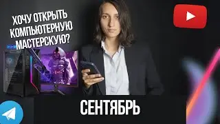 Развиваю свой магазин 🔥|| Телеграмм бот, брендинг, обслуживание ПК 👾