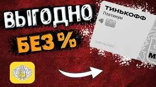 Тинькофф Платинум в 2024 году. КАК ЗАРАБОТАТЬ НА КРЕДИТКЕ ?