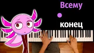 Всему конец (песня KinitoPet) | @ninterofficial ● караоке | PIANO_KARAOKE ● ᴴᴰ + НОТЫ & MIDI