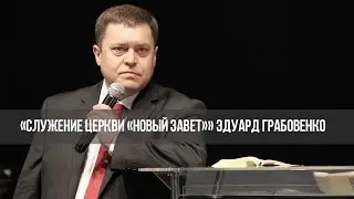 Три причины бесплодного христианства №1 «Служение церкви «Новый Завет»» (275)
