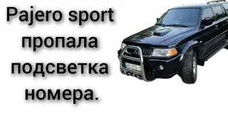 Пропала подсветка номера mitsubishi pajero