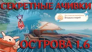 СЕКРЕТНЫЕ ДОСТИЖЕНИЯ 1.6 Genshin Impact Острова