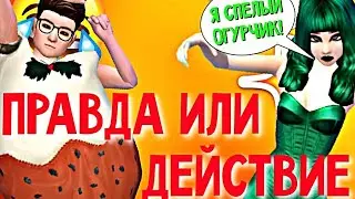 ПРАВДА или ДЕЙСТВИЕ с Nastya Play | Avakin Life