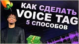 Как Сделать Войс Тег? (5 СПОСОБОВ) | Voice Tag на Стандартных Плагинах Fl Studio Обучение